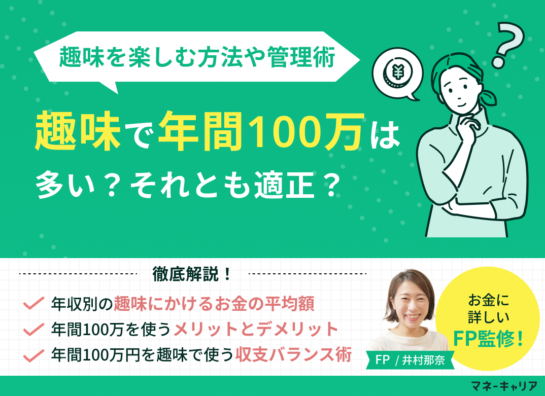 趣味で年間100万円使うのは多い?趣味を楽しむための方法や管理術のサムネイル画像